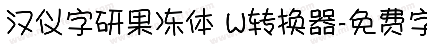 汉仪字研果冻体 W转换器字体转换